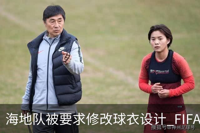 海地队被要求修改球衣设计 FIFA认定部分图案有政治元素